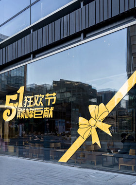 五一狂欢节氛围布置贴纸店铺商场黄金店橱窗玻璃门装饰布置窗花
