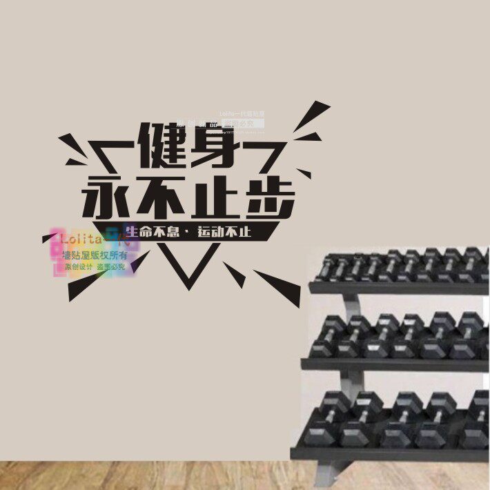 健身房贴纸  运动 个性创意背景墙装饰贴画 健身永不止步励志墙贴