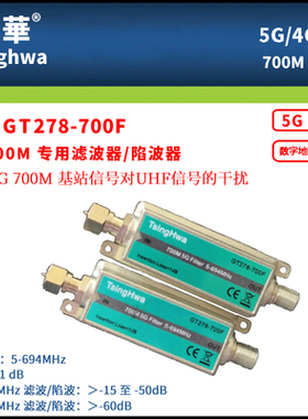 菁华GT278地面波UHF电视天线抗手机干扰5G/700M低通滤波器/陷波器