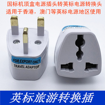 英标电源转换插头香港澳门新加坡马来西亚英制电源插座二插转三插