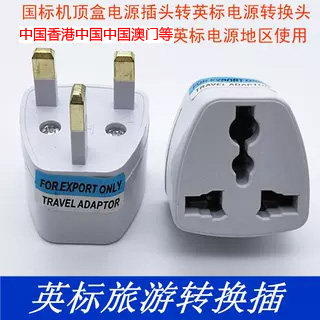 英标电源转换插头中国香港中国澳门新加坡英制电源插座二插转三插