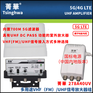 UHF菁华278A40内置5G滤波 VHF 数字电视天线DTMB地面波放大器