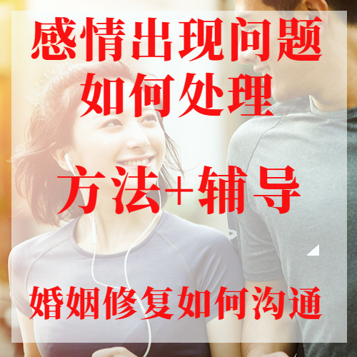 如何让你爱的人爱你恋爱指导情感咨询婚姻挽救分析修复合沟通手卡