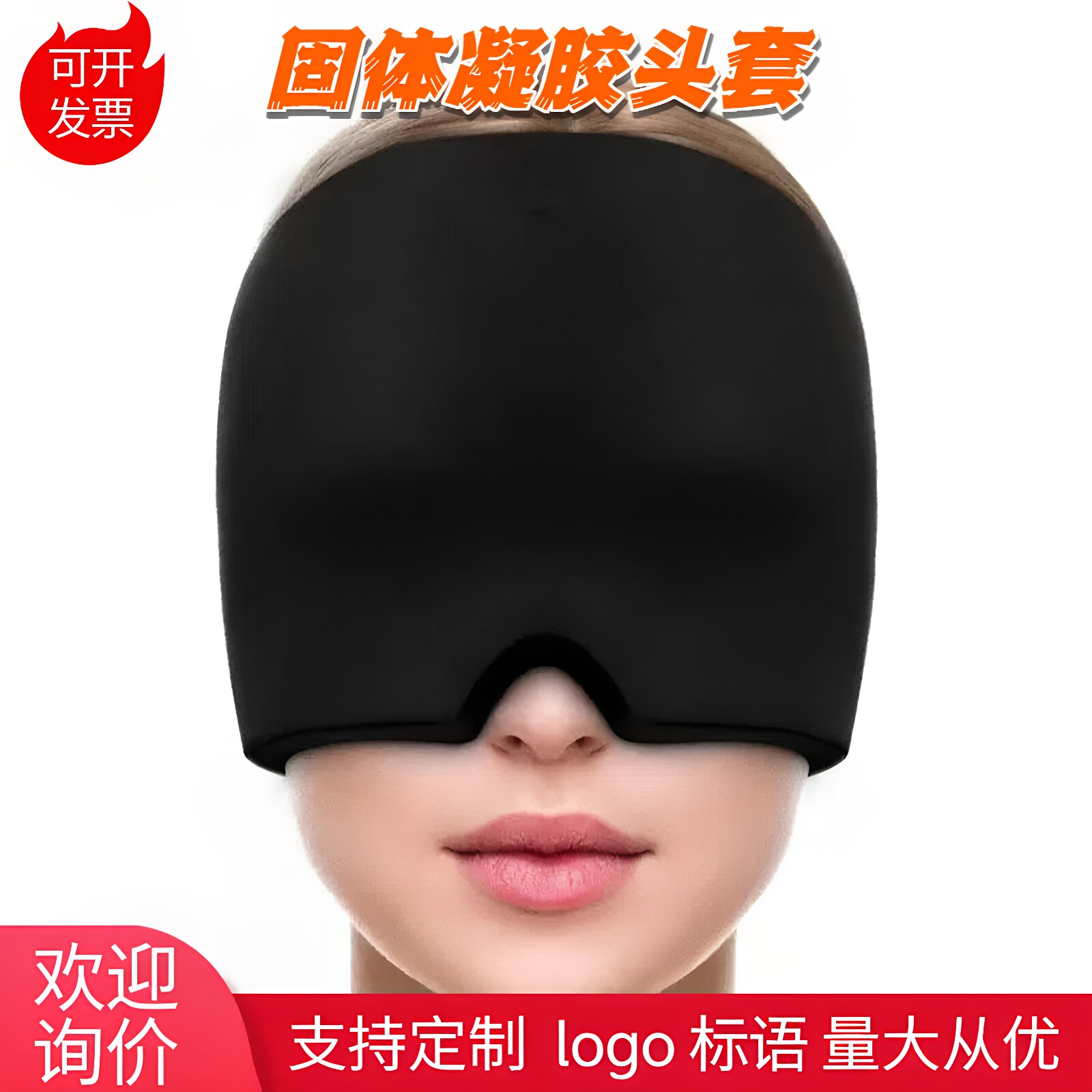 固体凝胶头套定制logo活动礼品