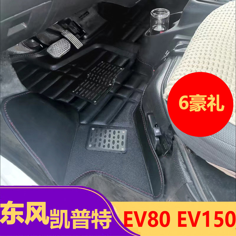 东风凯普特EV150脚垫EV80单排EV180新能源电动货车前排专用大包围