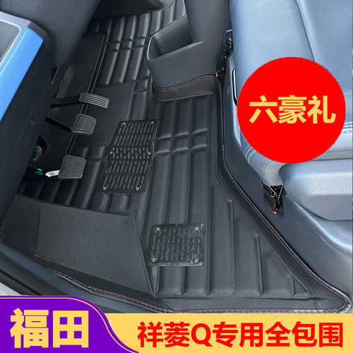 福田祥菱Q专用脚垫质保三年