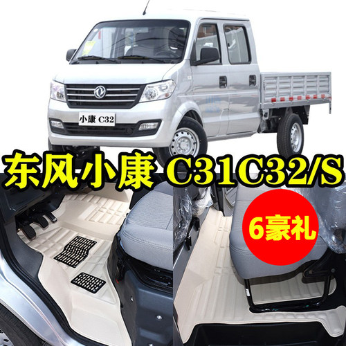 东风小康c32C32S脚垫C31C31S