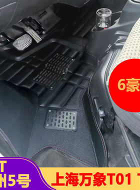 上海万象汽车T02脚垫T01前排DST神州5号TPE新能源面包专用大包围