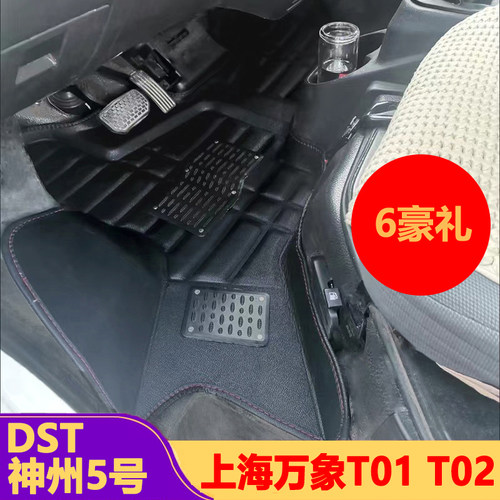 万象T01T02神州5号专用脚垫