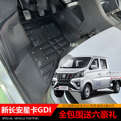 新长安星卡脚垫保用三年起