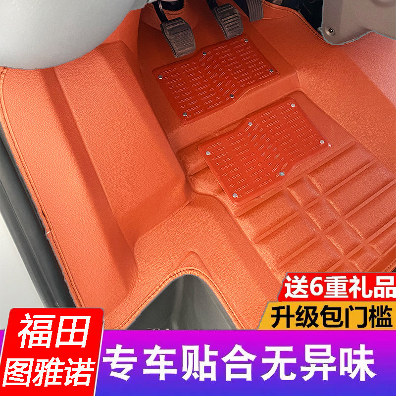 福田图雅诺脚垫前排图雅诺S大包围图雅诺E专用3座改装配件双层2座,汽车用品/电子/清洗/改装,专车专用脚垫,淘宝优惠券,粉丝福利购,淘宝优惠卷