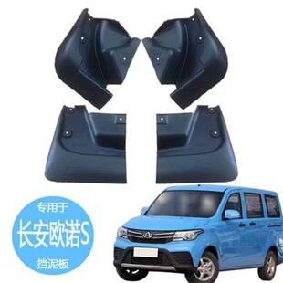 长安欧诺S挡泥板长安欧诺挡泥板欧诺S专用挡泥板欧诺S原车挡泥板