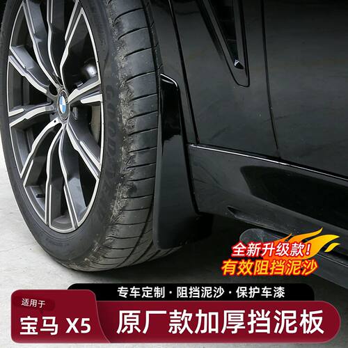 适用宝马X5 L挡泥板免打孔专用前后挡泥皮原装改装车外观配件用品