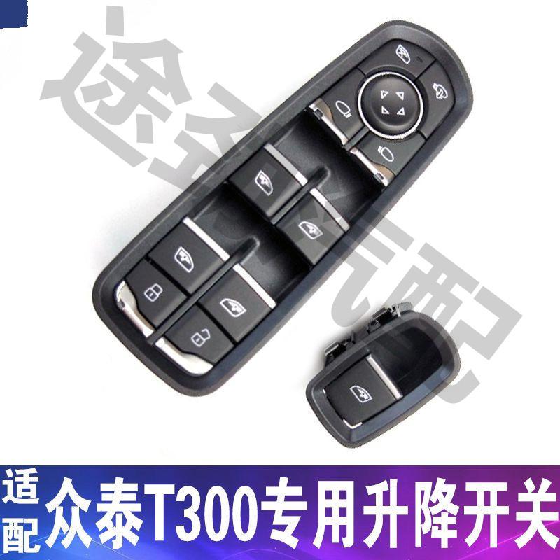 适用于众泰T300升降开关T600玻璃升降器开关按键前后众泰门窗按钮图片