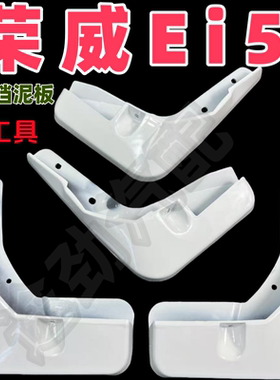 适用于荣威EI5挡泥板专用白色前后原装汽车改装原厂配件2021款19