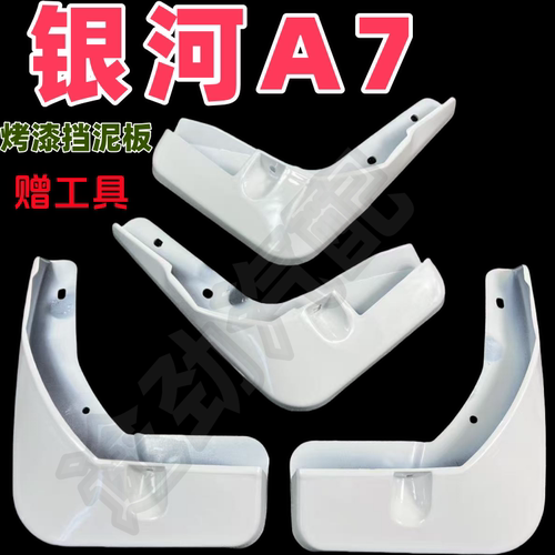 适用于25款银河A7烤漆挡泥板银河A7 EM-i前后轮挡泥皮改装配件