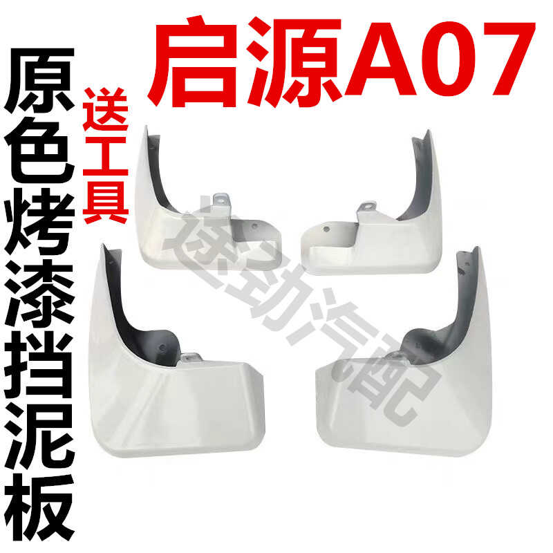 免打孔烤漆A07启源软胶挡泥皮瓦