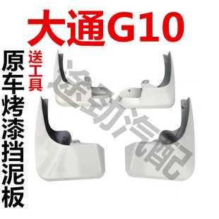 适用大通G10挡泥板原装原厂改装配件烤漆前后轮上汽专用挡泥皮瓦