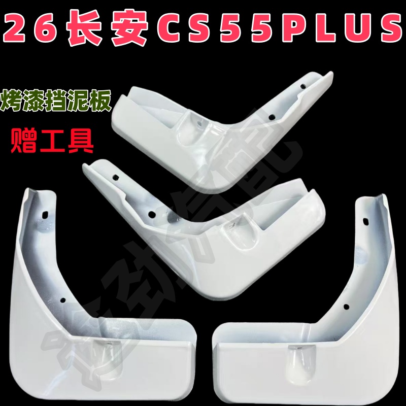 26款长安四代CS55plus挡泥板4代改装饰汽车配件前后轮挡泥皮无损