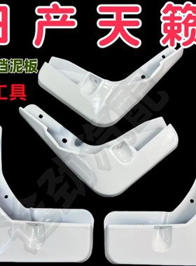 20 21款天籁挡泥板专用08 11 12 13 14 15 16 19原厂汽车改装配件