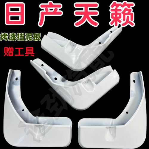 20 21款天籁挡泥板专用08 11 12 13 14 15 16 19原厂汽车改装配件