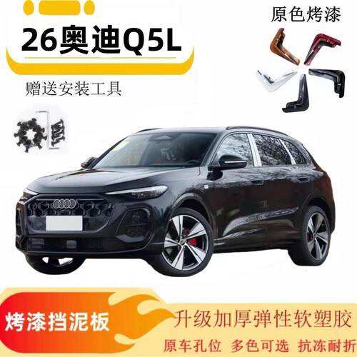 适用26款奥迪Q5L原车专用挡泥板烤漆升级加厚Q5免打孔改装车皮