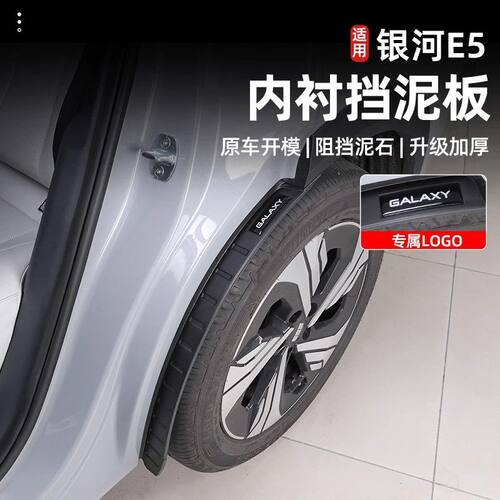 适用银河E5挡泥板后轮前后门内衬挡泥板原装专用汽车轮胎遮泥皮瓦