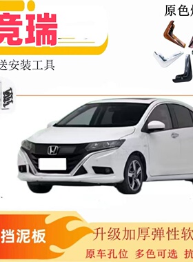 适用于本田竞瑞挡泥板专用原装前后汽车改装配件原厂水皮 瓦白色