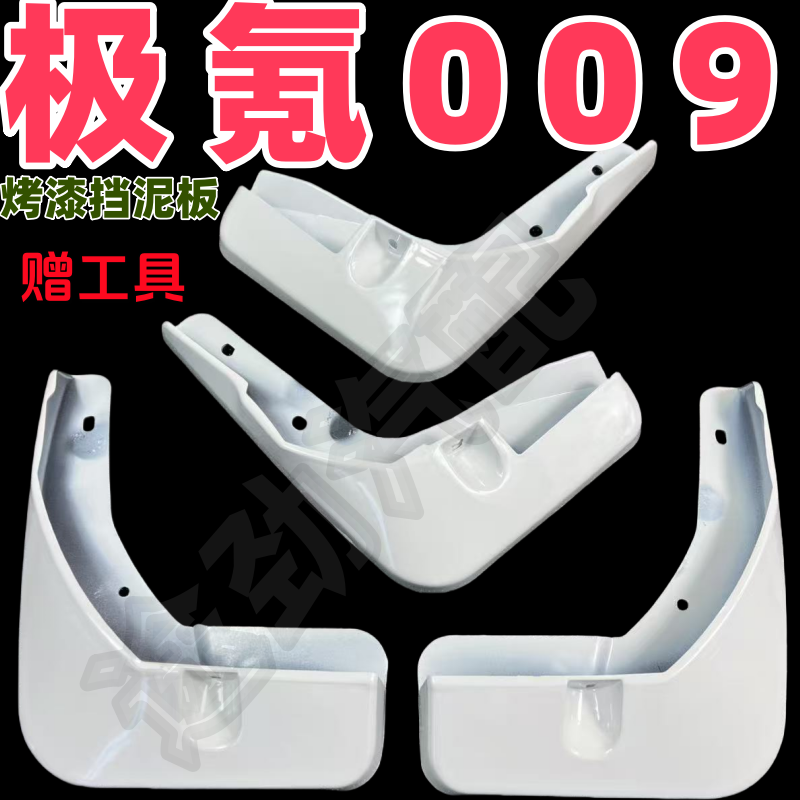 适用于极氪009挡泥板专用前后原装原厂汽车改装水皮瓦饰WE版ME版