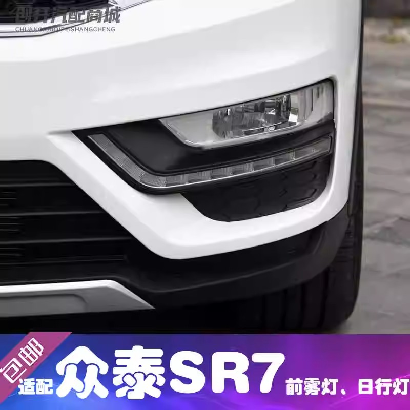 适用众泰sr7日行灯LED 左右 保险杠灯 前雾灯 SR7日间行车灯罩框图片