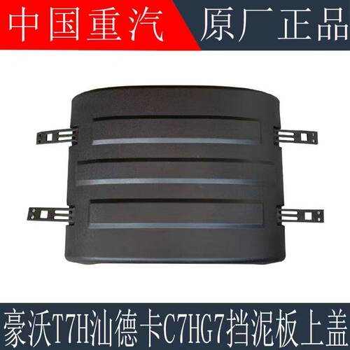 适用于重汽豪沃T7HTX驱动轮挡泥板上盖汕德卡C7HG7后轮挡泥板上盖
