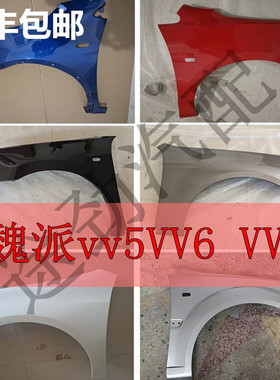适用魏派vv5VV6 VV7烤漆叶子板WEYVV6 WEYVV7前带漆翼子板