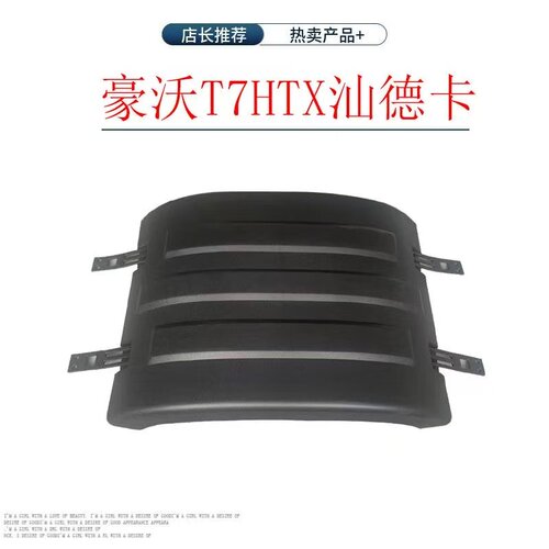 适用于重汽豪沃T7HTX驱动轮挡泥板上盖汕德卡C7HG7后轮挡泥板上盖