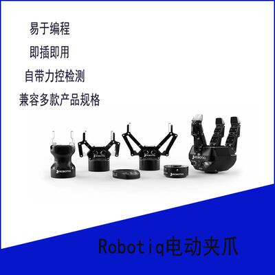 可二次开发*ROBOTIQ2F-85二指电动夹爪机器人末端夹持器兼容ROS