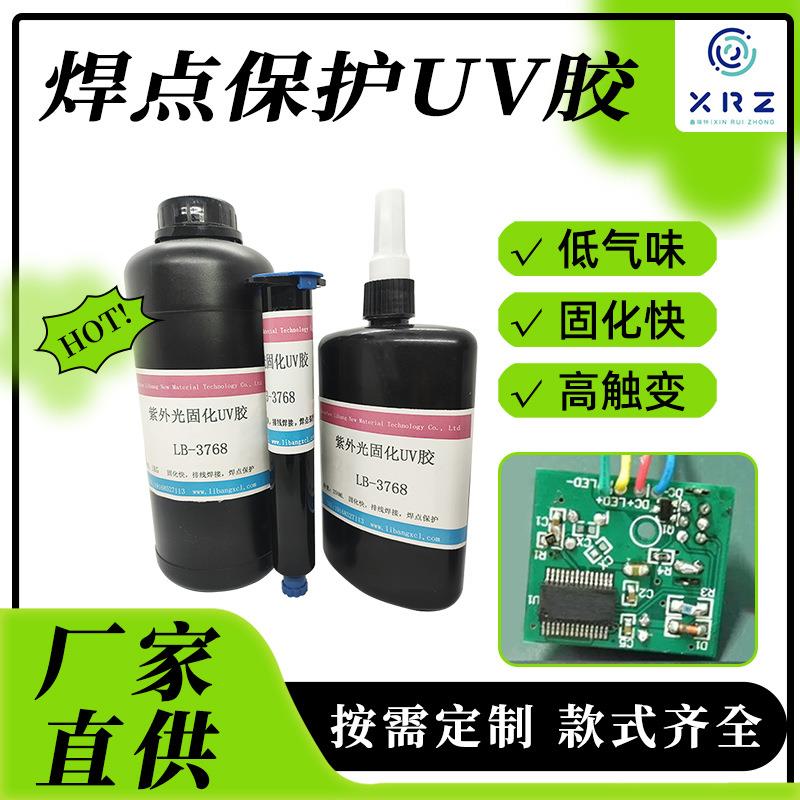 焊点保护uv胶 电子元件线材PCB电路板粘接固定绝缘排线补强无影胶