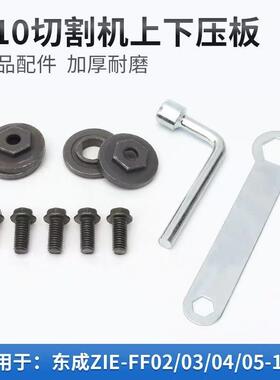 东成ZIE-FF02/03/04/05-110切割机上下压板反牙螺丝扳手压板