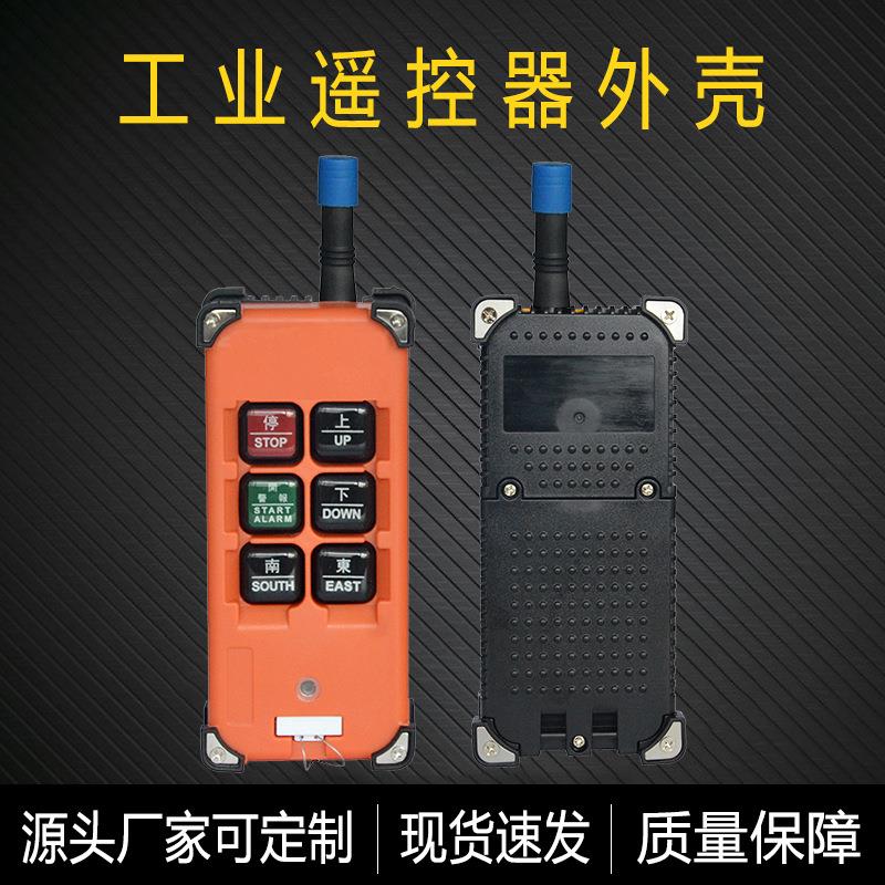 起重机天车行车遥控器壳体防水工业无线遥控器手柄外壳 现货速发