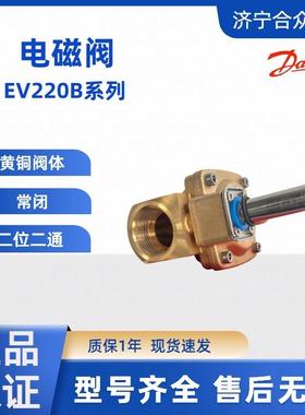 丹佛斯电磁阀EV220B正品原装032U7115~032U7150 G1阀门黄铜阀体