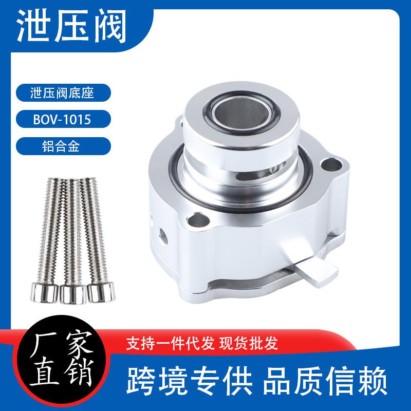 汽车改装泄压阀底座适配器适用于大众高尔夫奥迪A3 A4 A6 TT TTRS
