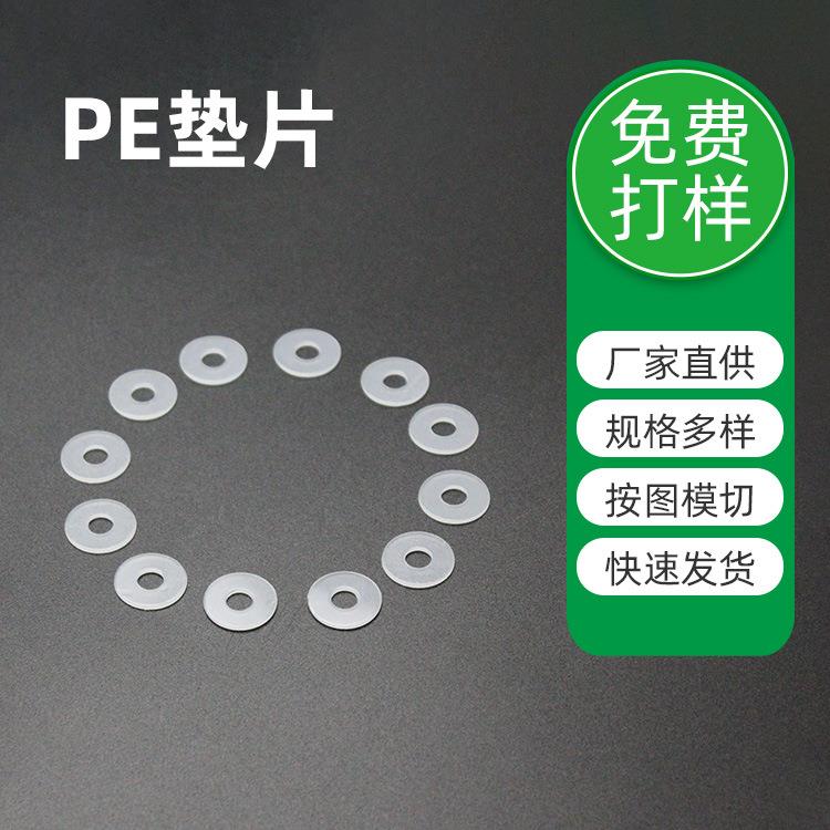 白色透明pe垫片圆形磨砂绝缘塑料垫圈量大便宜防水密封PE垫片