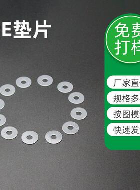 白色透明pe垫片圆形磨砂绝缘塑料垫圈量大便宜防水密封PE垫片