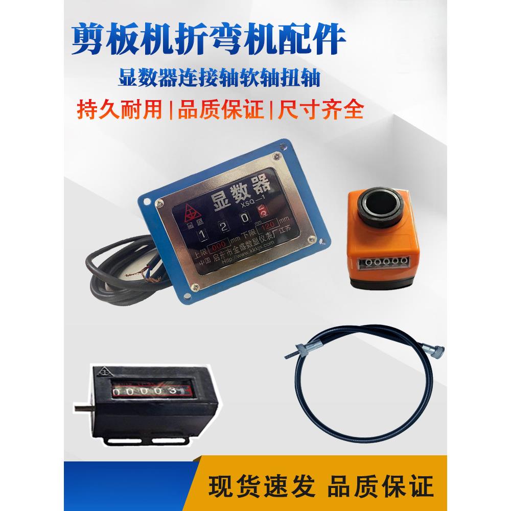 剪板折弯机数控系统显数器软轴扭轴连接轴计数器剪板机折弯机配件