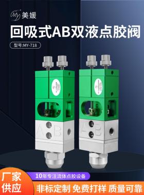 美媛MY718双液点胶阀气动回吸隔离式ab环氧树脂静态混合灌胶阀微