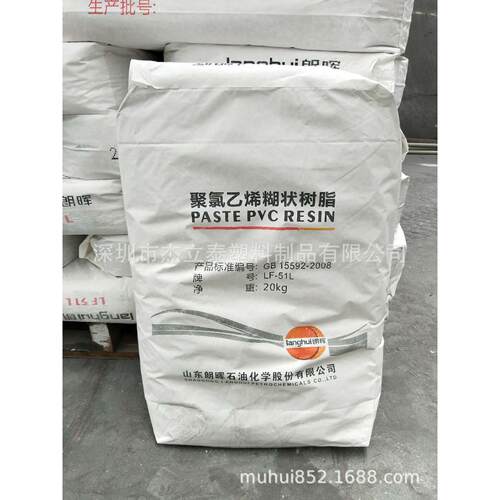 山东朗晖 PVC聚氯乙烯树脂LF-51L LF-71L输送带搪胶滴塑商标细粉