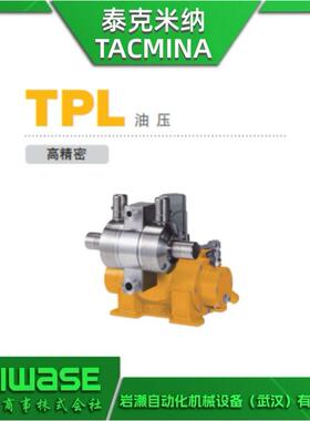 TACMINA泰克米纳 TPL2ME-040-6T6T-CWS精度计量泵 无脉动泵