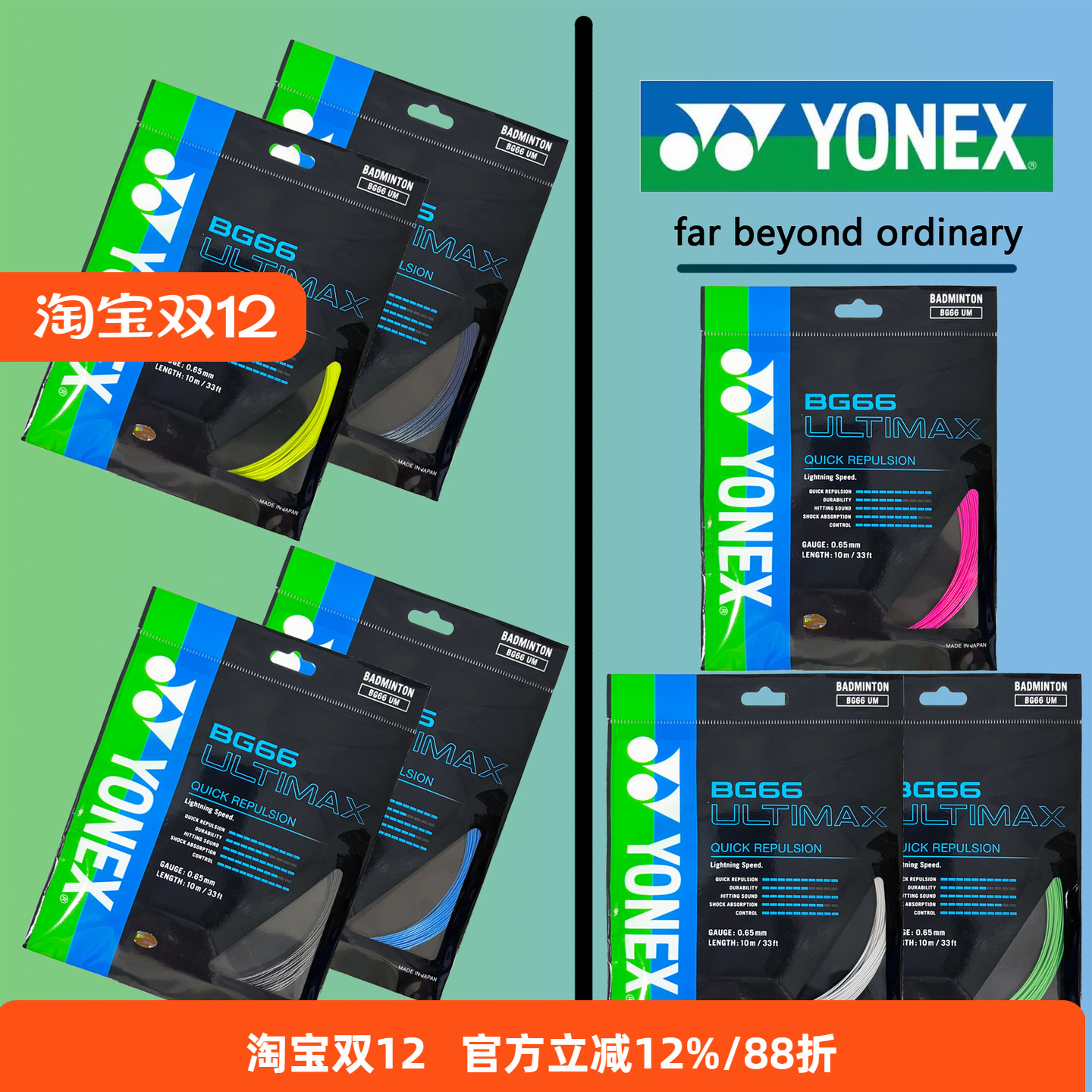 高弹yonex羽毛球线66um66F66br