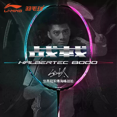 正品李宁羽毛球拍 战戟 8000 9000 9000power攻守兼备球星同款拍