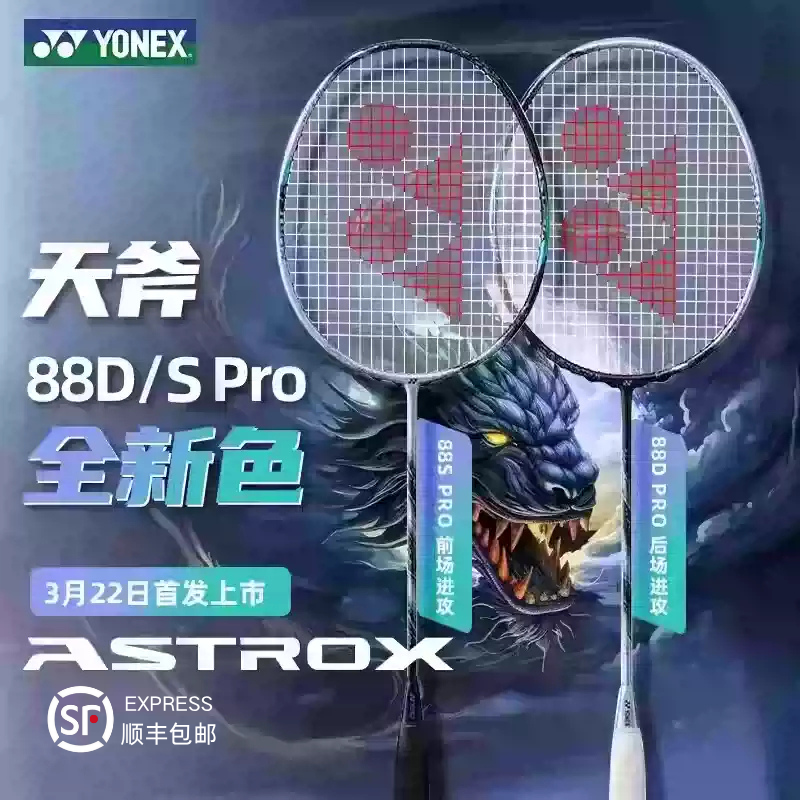 正品YONEX尤尼克斯羽毛球拍天斧AX88D AX88S 88DPRO 包邮发顺丰