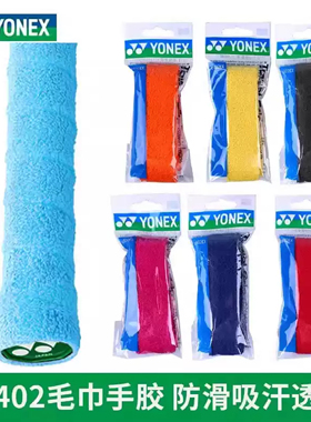 YONEX尤尼克斯 AC402ex单条/三条装毛巾胶羽毛球网球用泰昂防滑粉