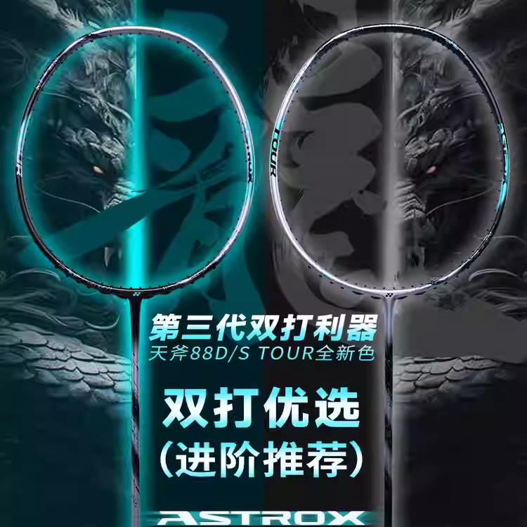 YONEX/尤尼克斯第三代天斧AX77系AX88S/88DGAME TOUR进阶羽毛球拍